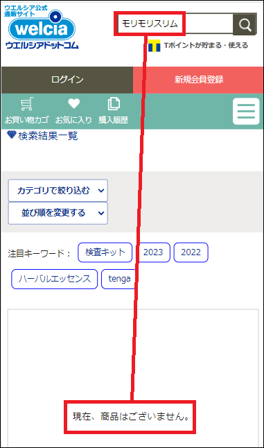 モリモリスリム ウエルシア